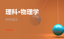 物理學